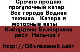 Срочно продаю прогулочный катер - Все города Водная техника » Катера и моторные яхты   . Кабардино-Балкарская респ.,Нальчик г.